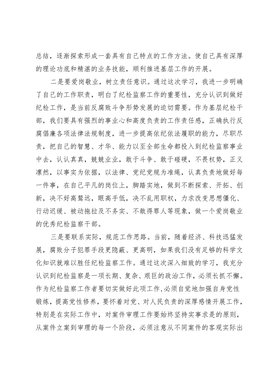 纪检监察干部在党纪学习教育交流会上的发言材料.docx_第3页