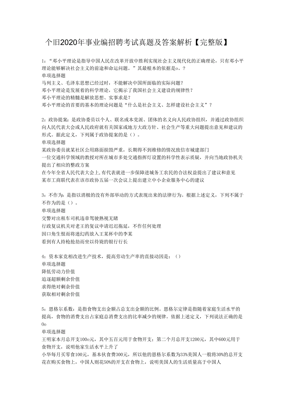 个旧2020年事业编招聘考试真题及答案解析【完整版】.docx_第1页