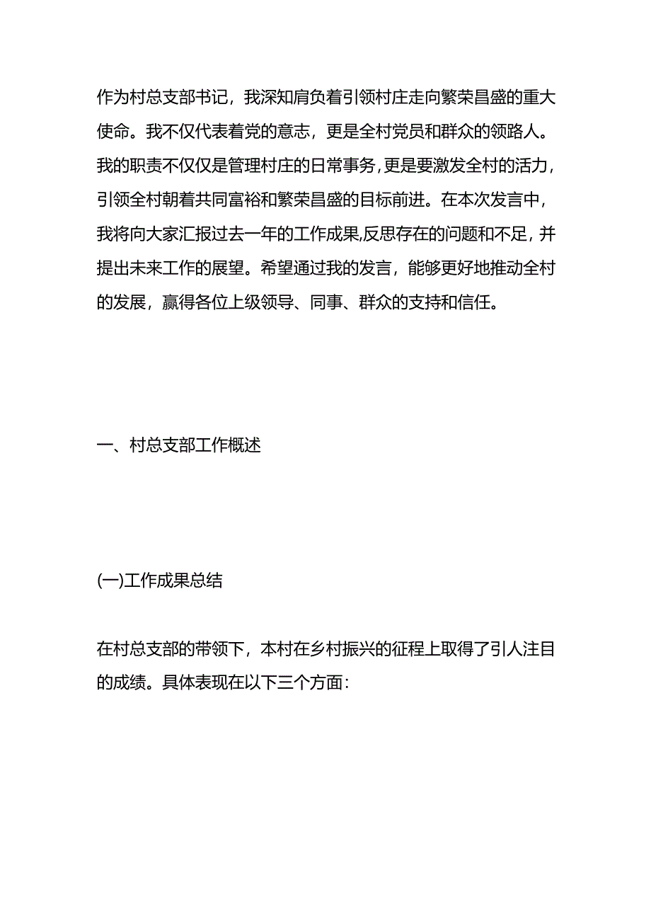 村总支部书记述职报告发言（含：党建、群众、民主、人才、作风等）.docx_第1页