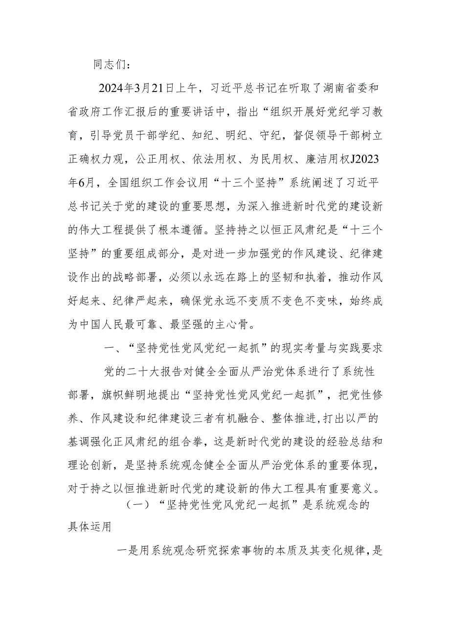 2024年党纪学习教育党员干部党风廉政建设专题研讨班上讲话.docx_第1页