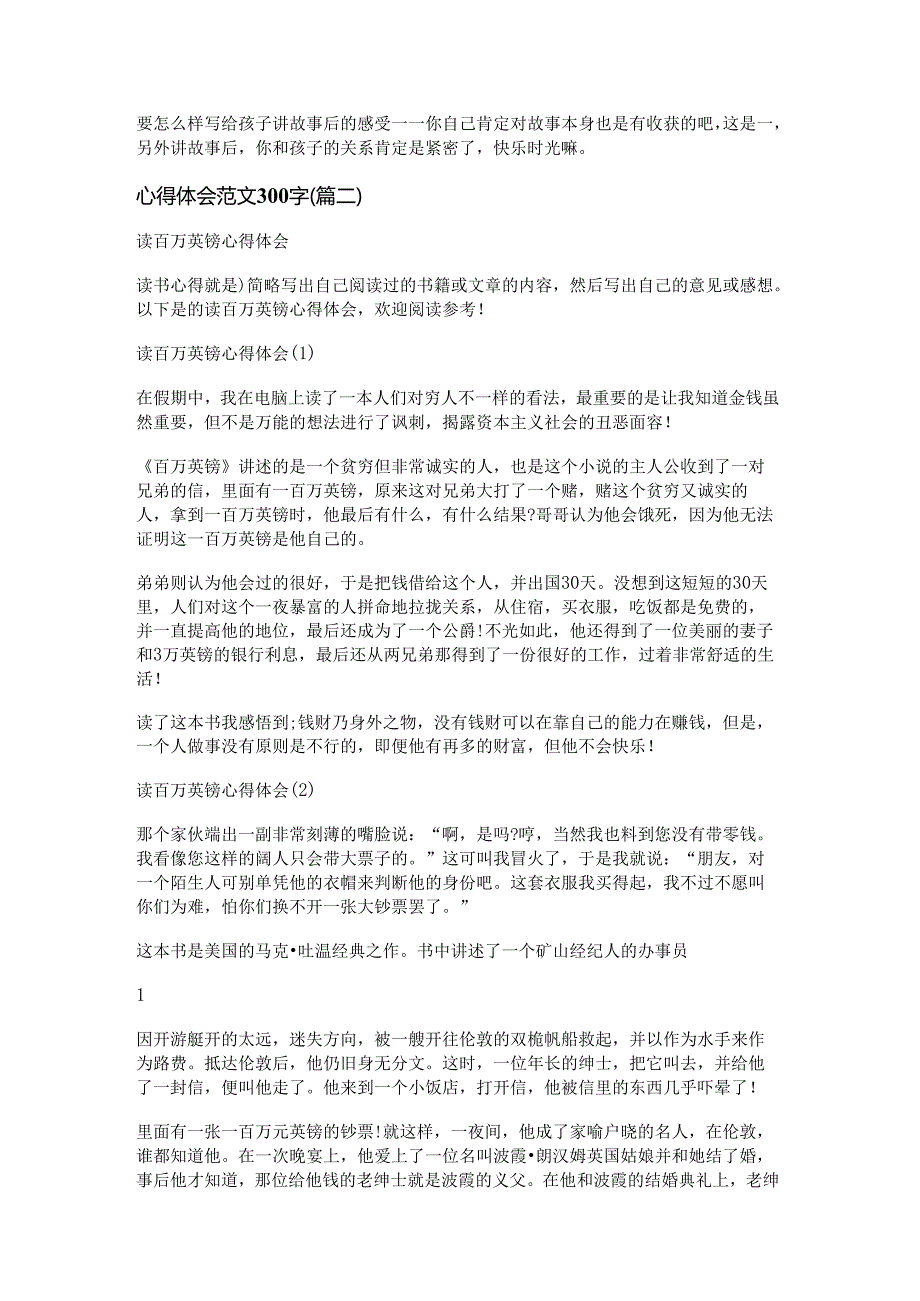 新心得体会范文300字(优选十二篇).docx_第2页