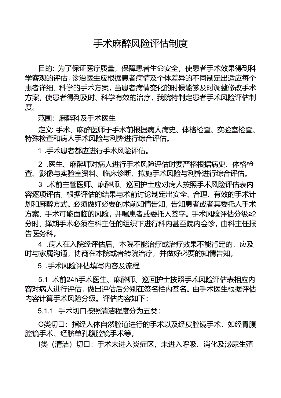 手术麻醉风险评估制度.docx_第1页