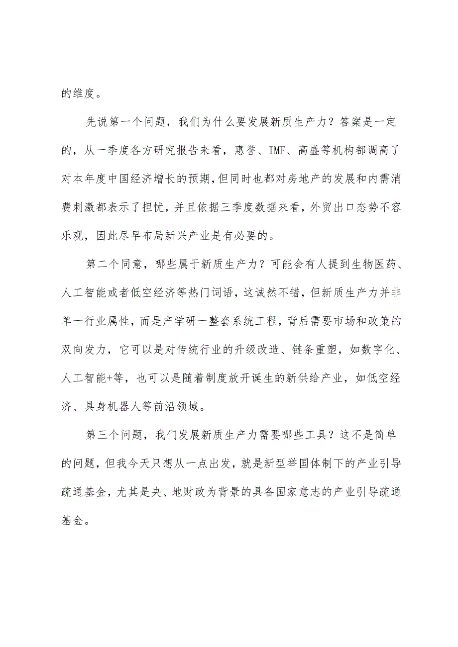 许峻铭：在2024年第一季度宏观经济形势分析会上的发言：浅析新质生产力与产业资本逻辑重构.docx_第2页