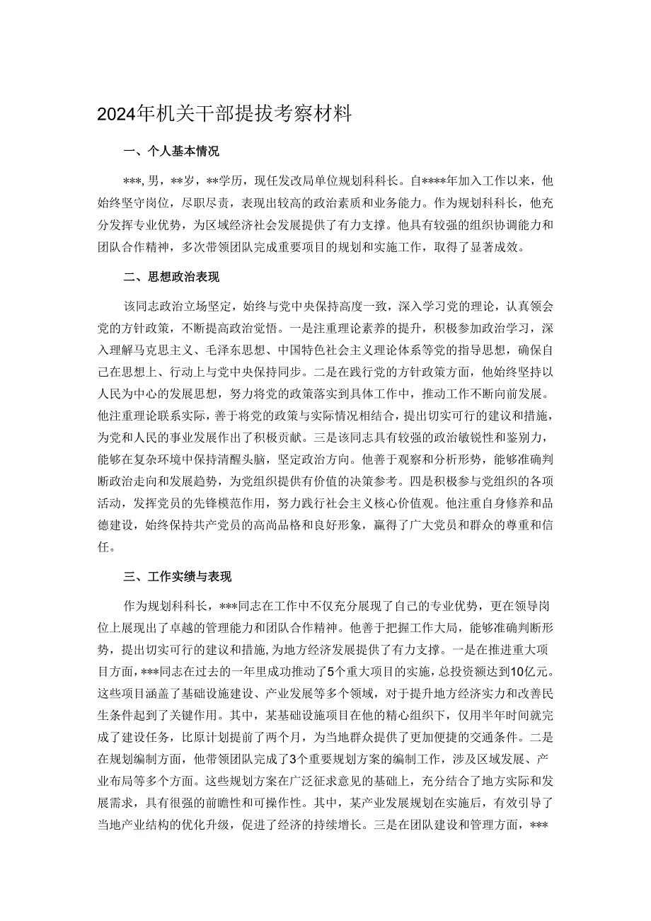 2024年机关干部提拔考察材料.docx_第1页