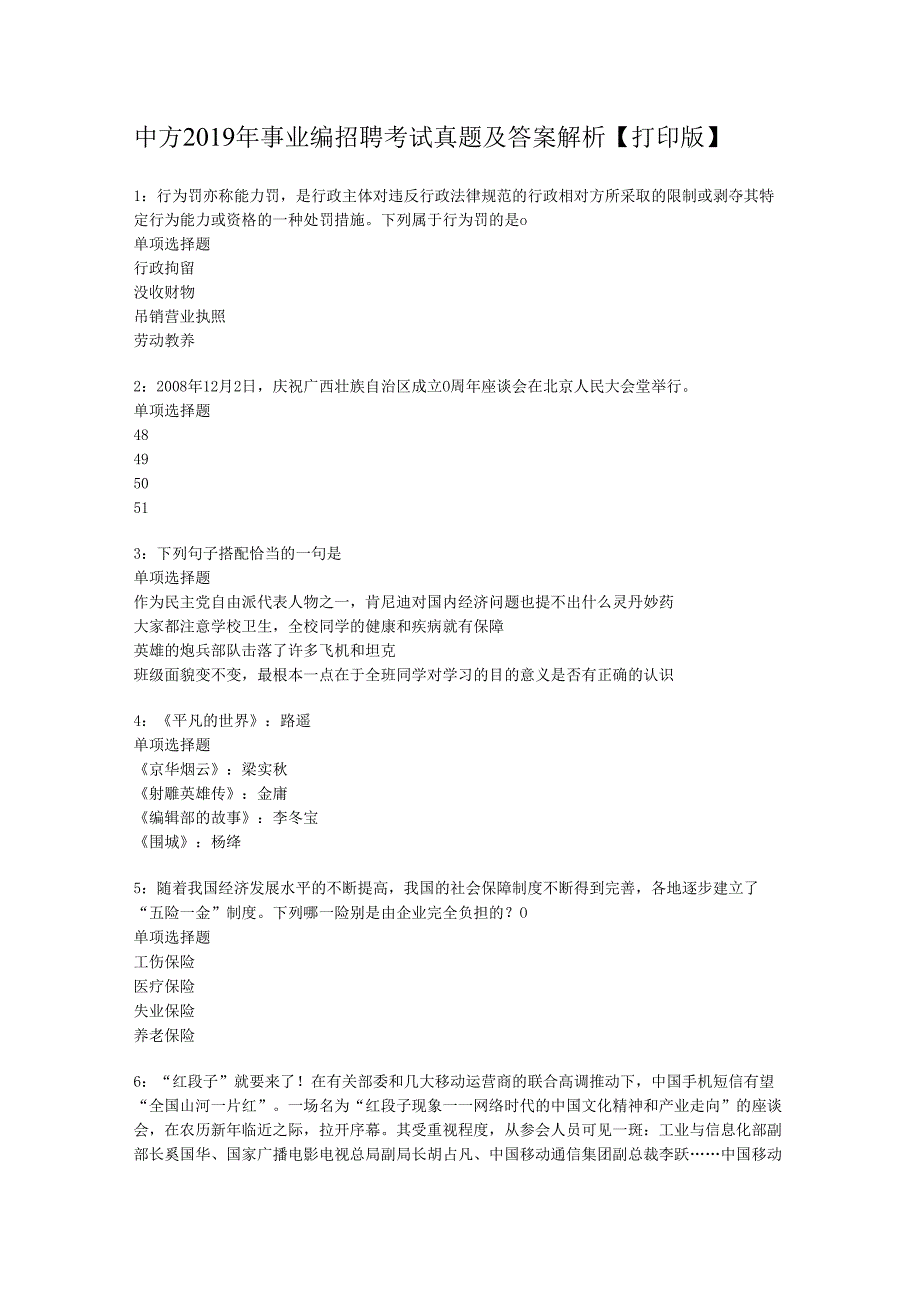 中方2019年事业编招聘考试真题及答案解析【打印版】.docx_第1页