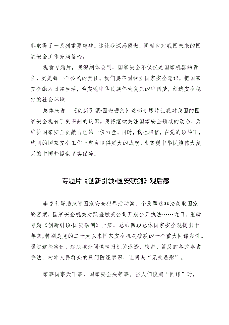 4篇范文 2024年专题片《创新引领·国安砺剑》观后感心得体会.docx_第2页