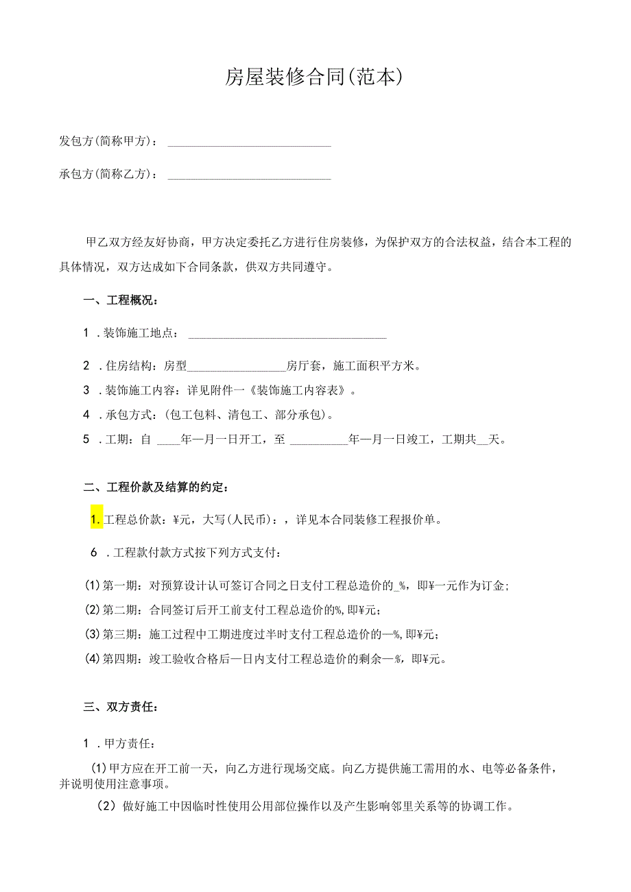 最全的个人房屋装修合同(范本).docx_第2页