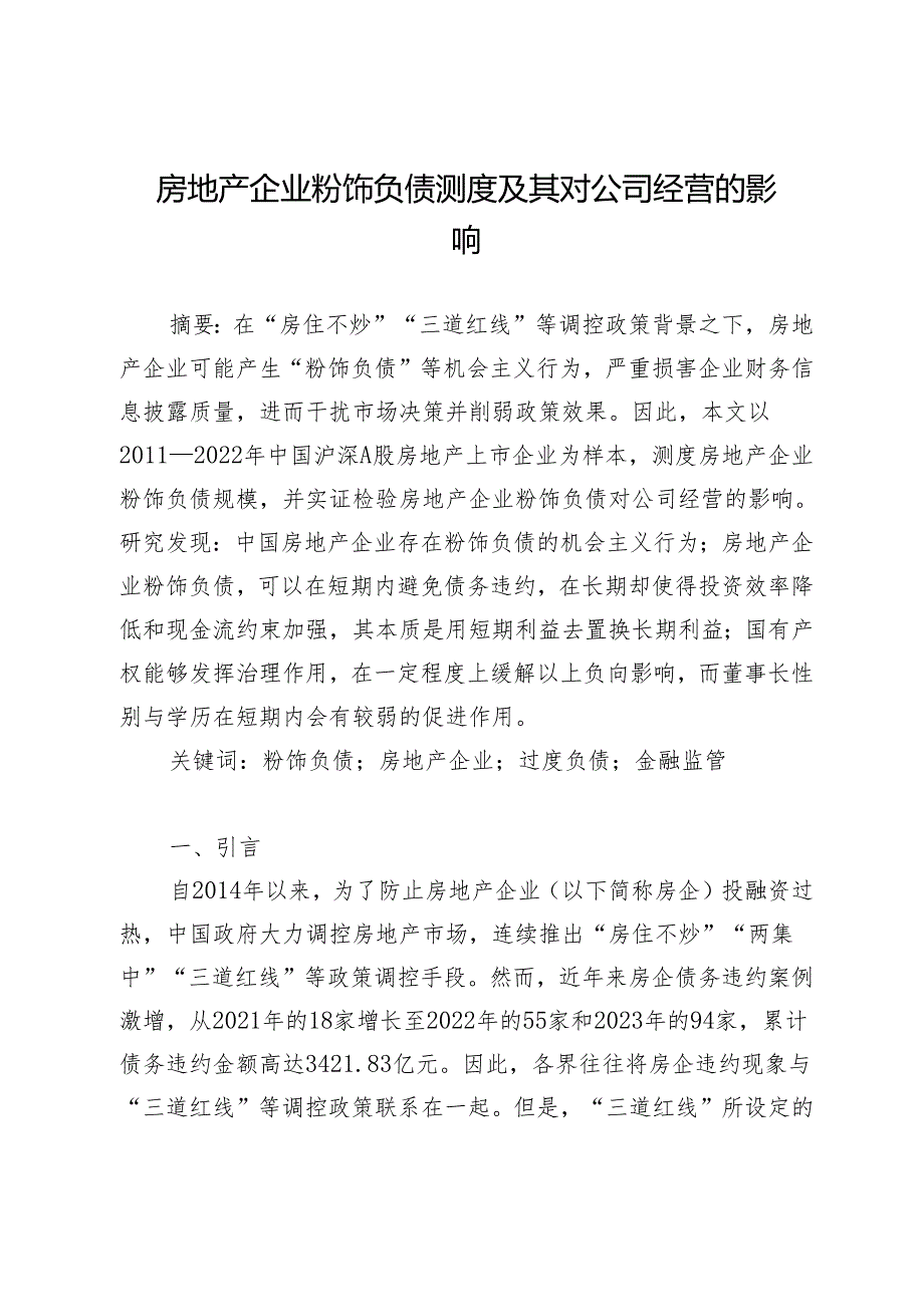 房地产企业粉饰负债测度及其对公司经营的影响.docx_第1页