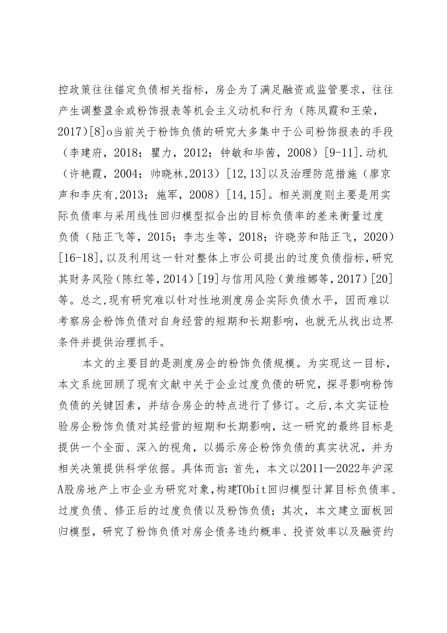 房地产企业粉饰负债测度及其对公司经营的影响.docx_第3页