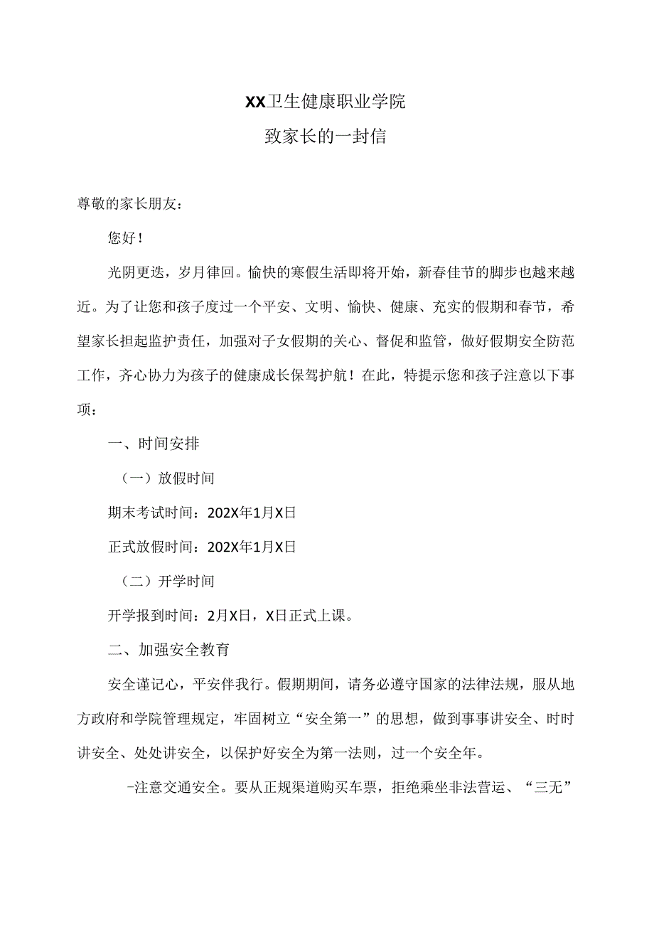 XX卫生健康职业学院致家长的一封信（2024年）.docx_第1页