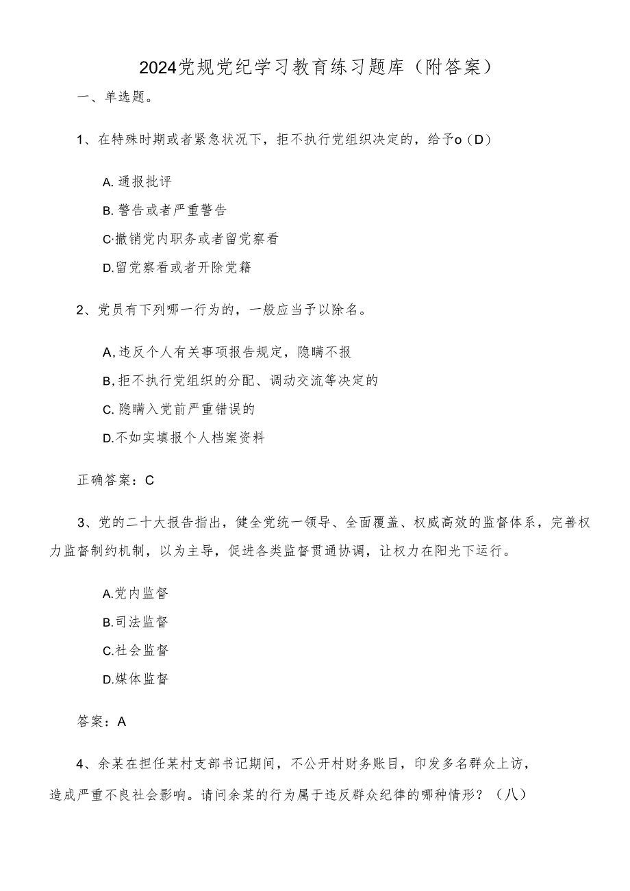 2024党规党纪学习教育练习题库（附答案）.docx_第1页