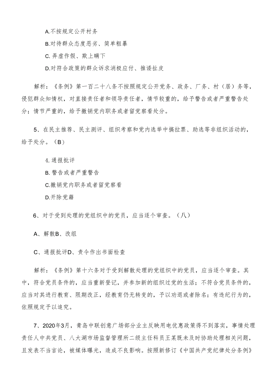 2024党规党纪学习教育练习题库（附答案）.docx_第2页