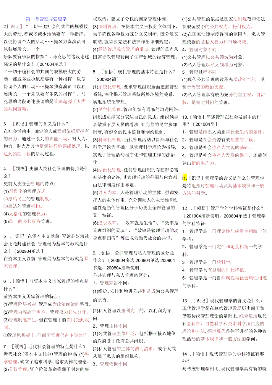 00107现代管理学-自考资料9.docx_第1页