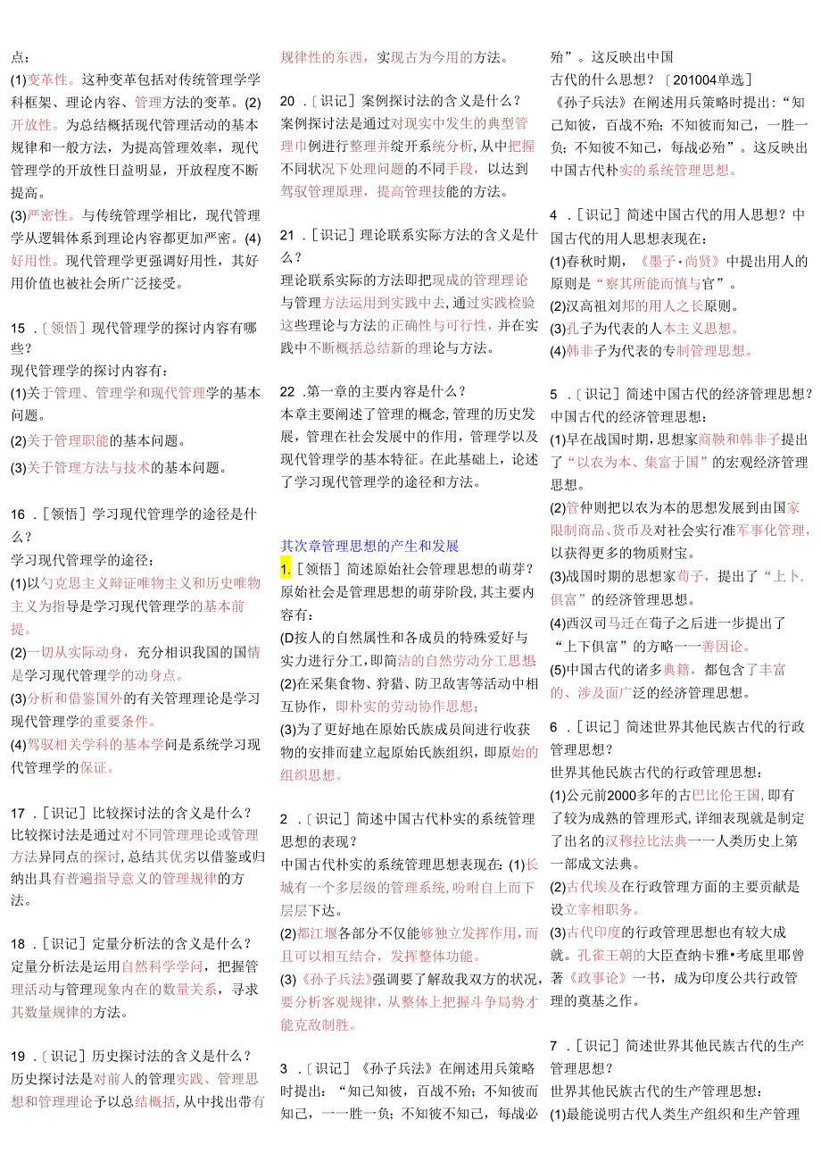 00107现代管理学-自考资料9.docx_第2页