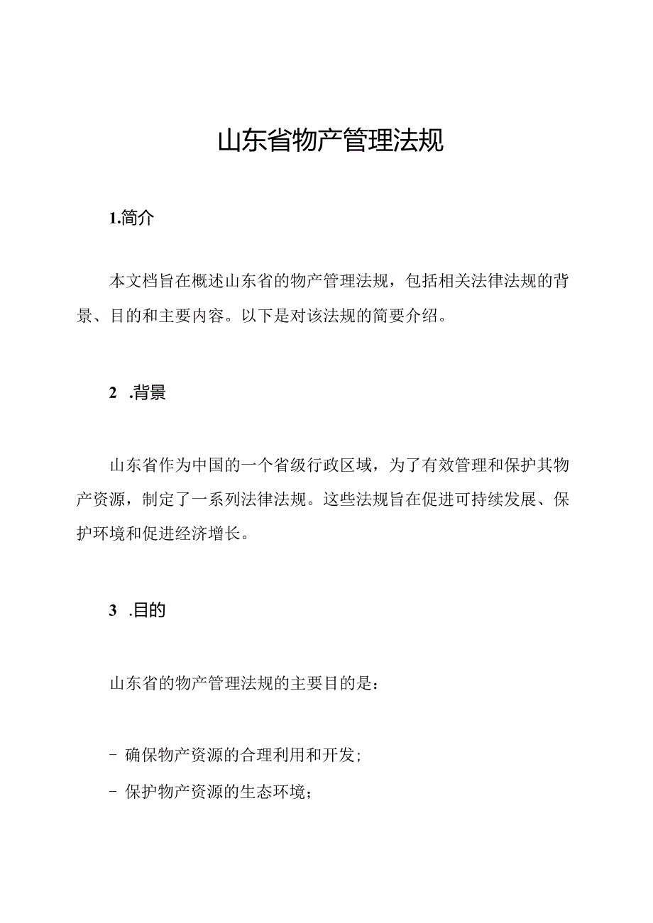 山东省物产管理法规.docx_第1页