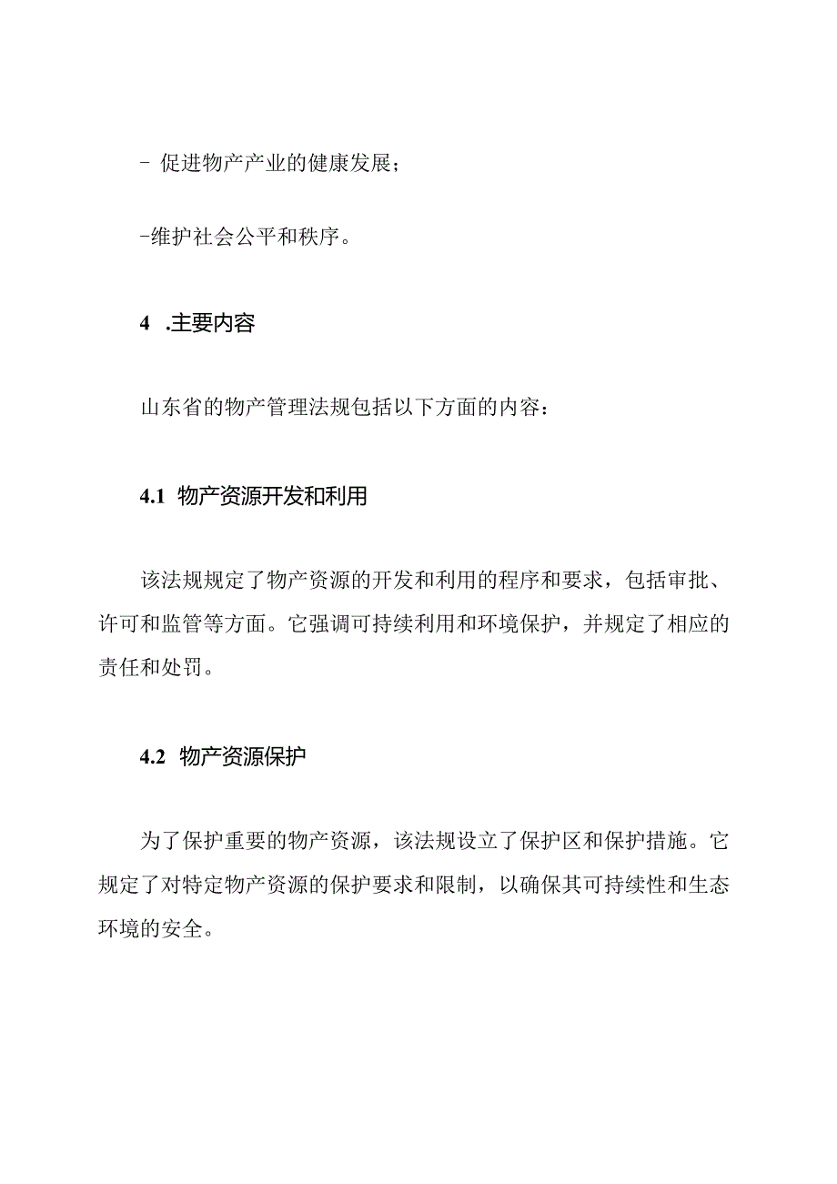 山东省物产管理法规.docx_第2页