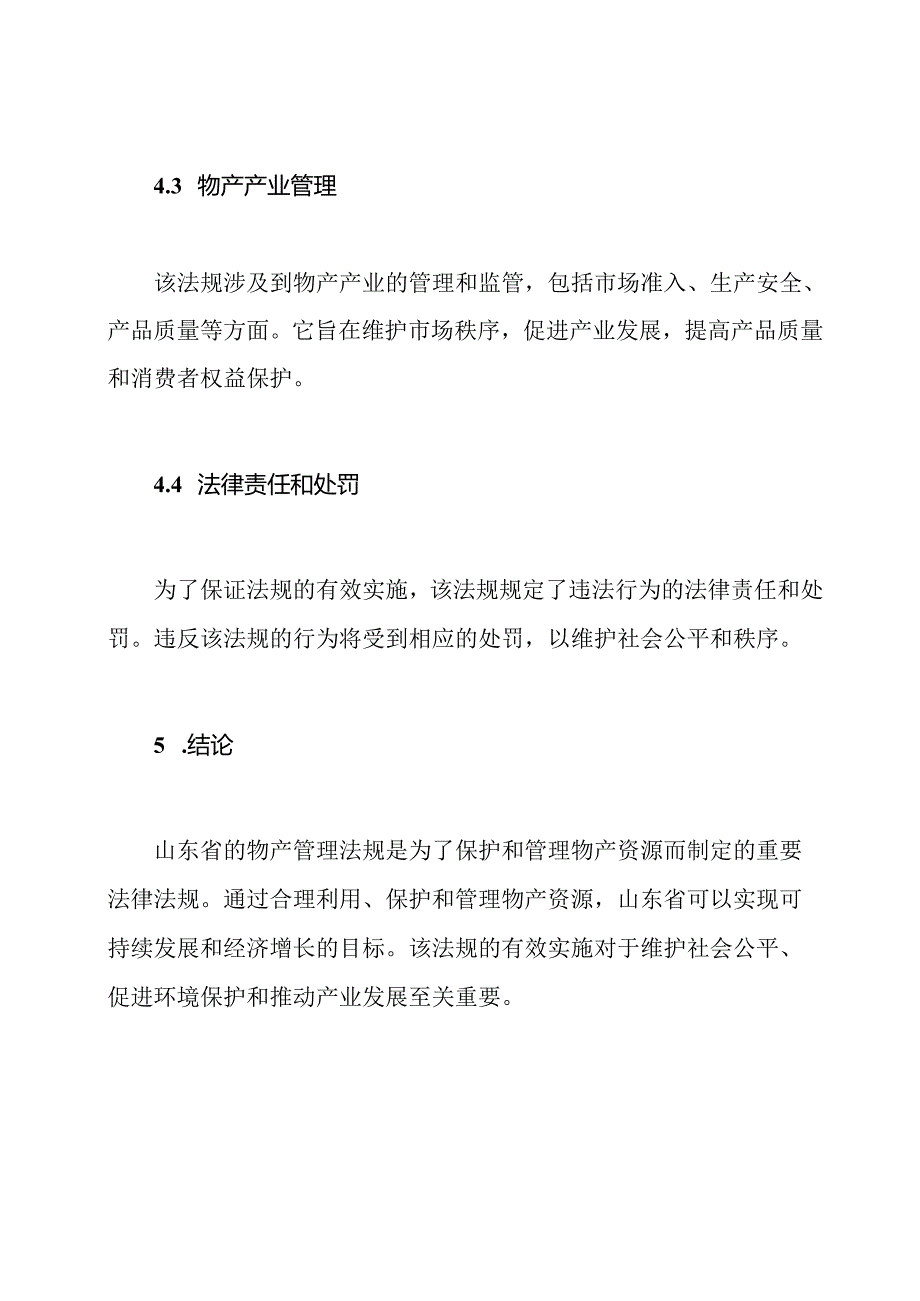 山东省物产管理法规.docx_第3页