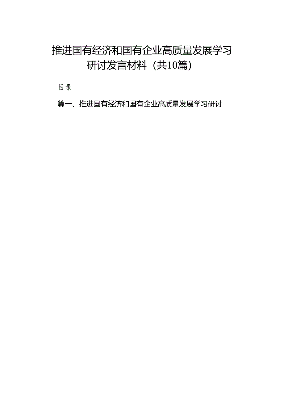 推进国有经济和国有企业高质量发展学习研讨发言材料(精选10篇完整版).docx_第1页