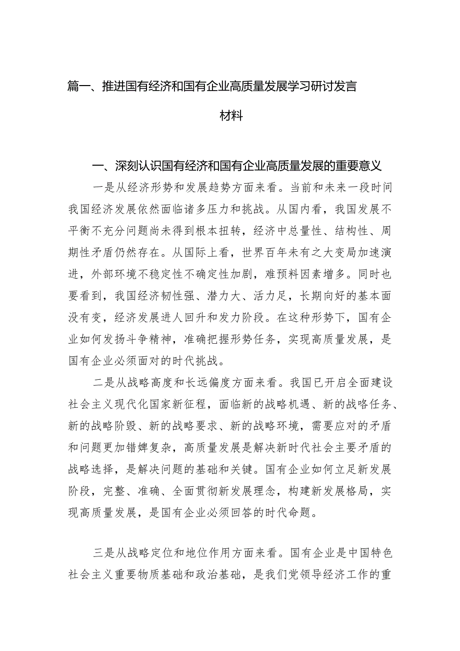 推进国有经济和国有企业高质量发展学习研讨发言材料(精选10篇完整版).docx_第2页