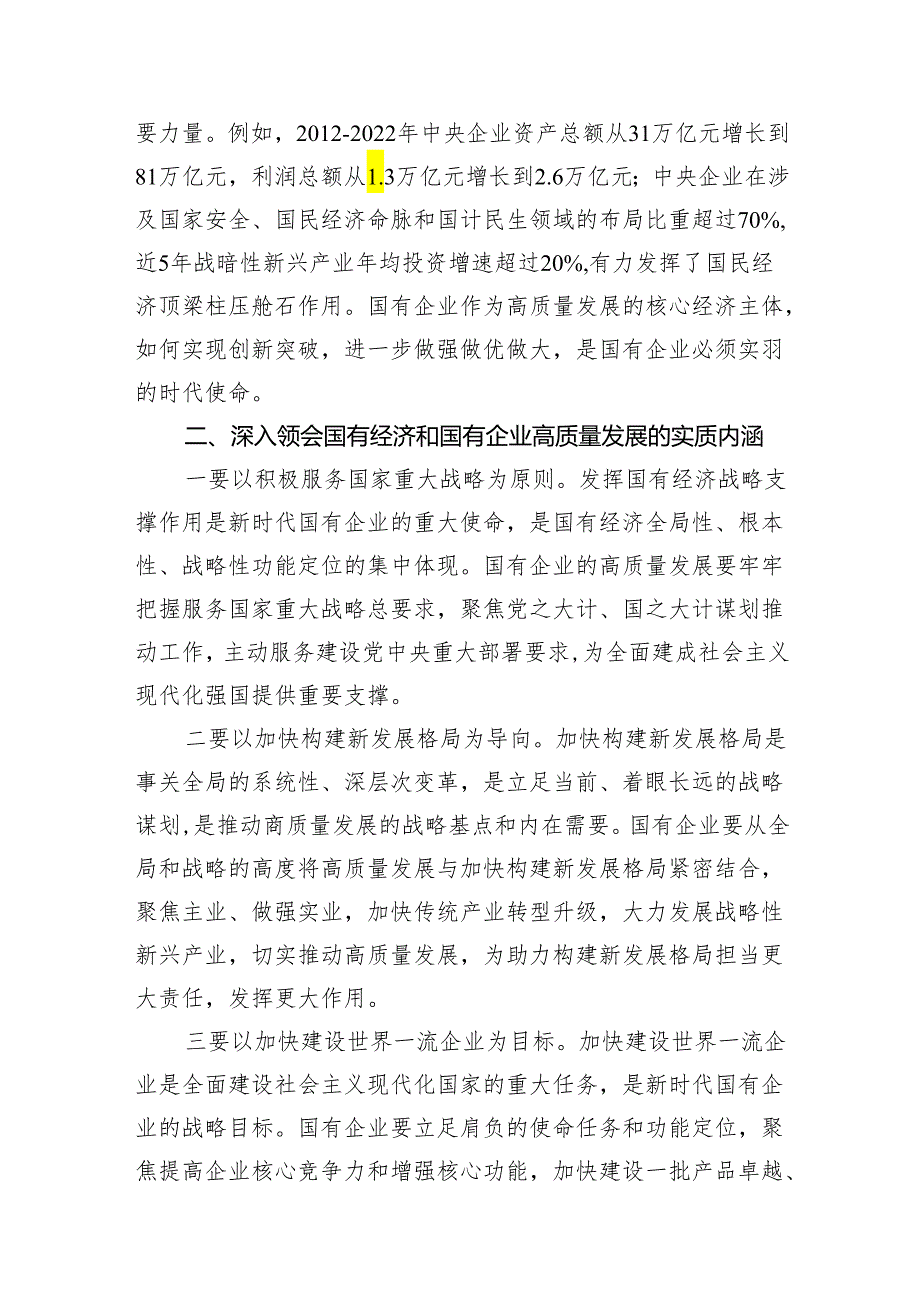 推进国有经济和国有企业高质量发展学习研讨发言材料(精选10篇完整版).docx_第3页