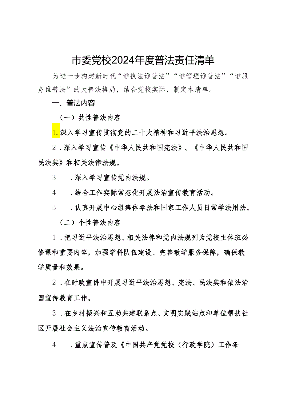 市委党校2024年度普法责任清单.docx_第1页