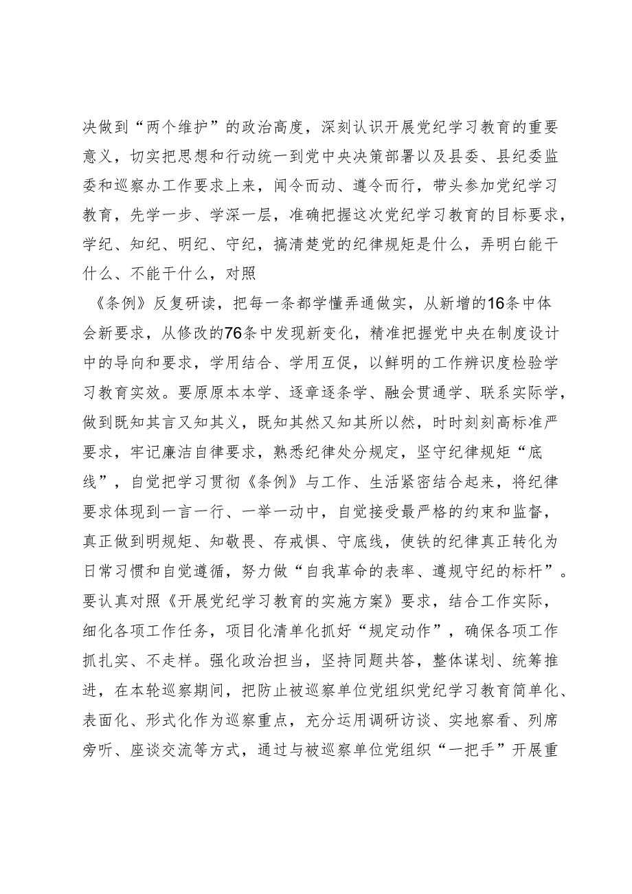 某巡察干部在党纪学习教育交流会上的发言材料.docx_第2页