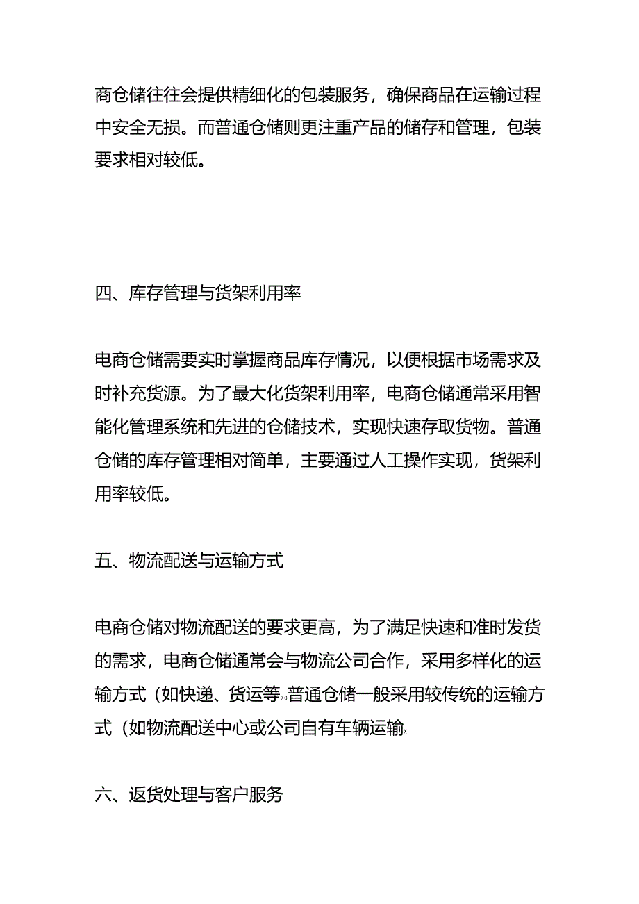 电商仓储和普通仓储的区别.docx_第2页