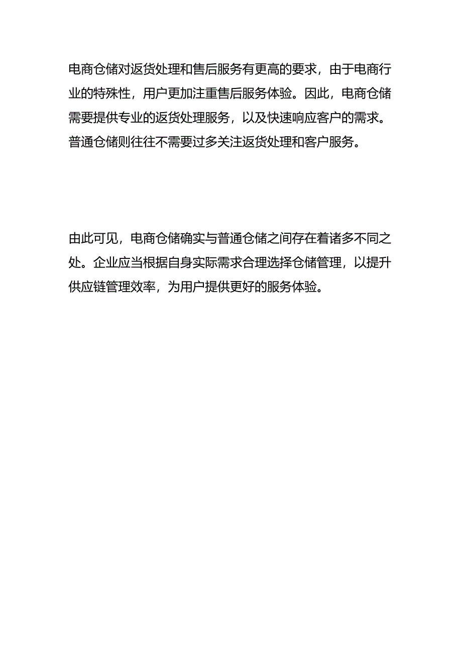 电商仓储和普通仓储的区别.docx_第3页