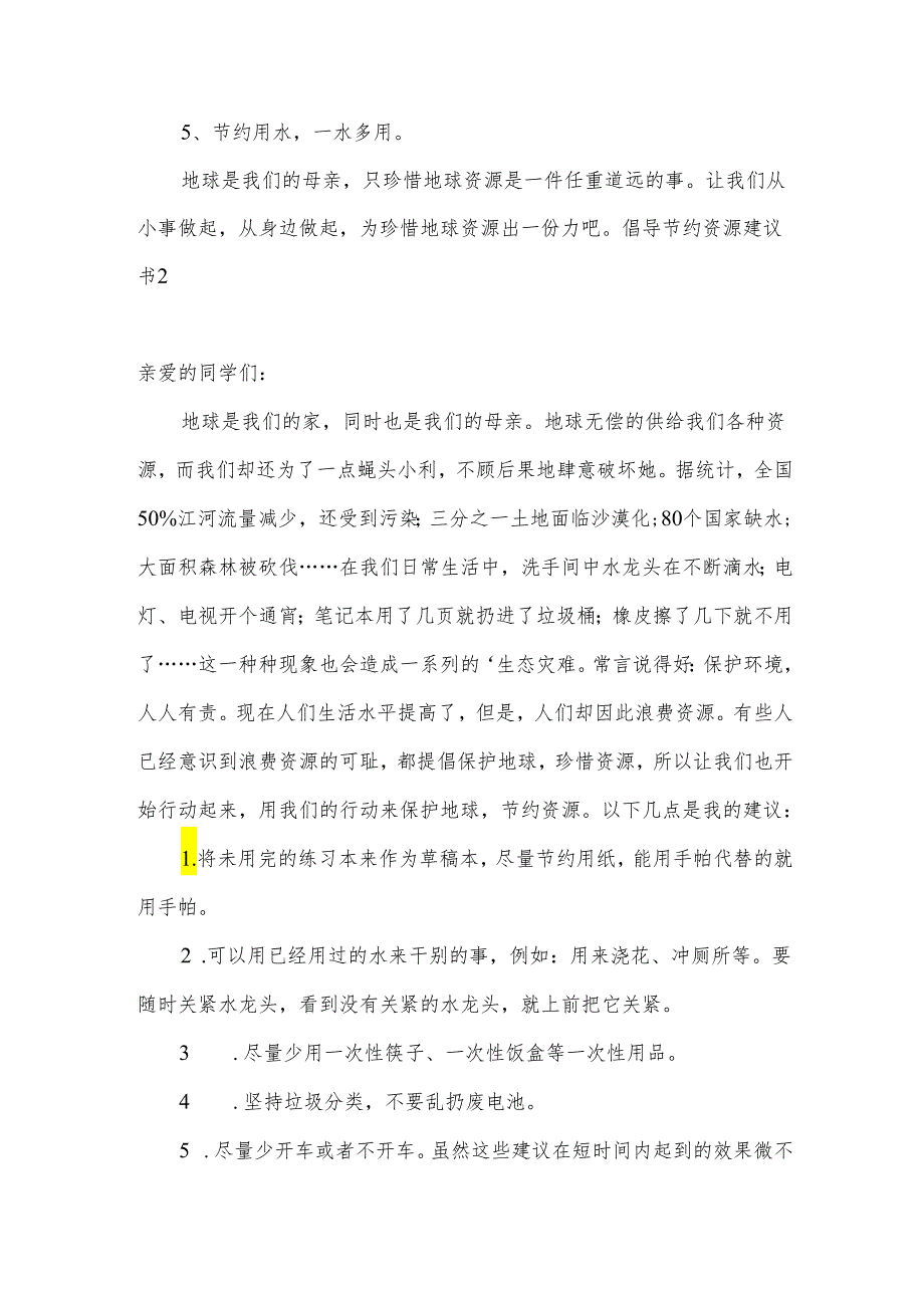 倡导节约资源建议书.docx_第2页