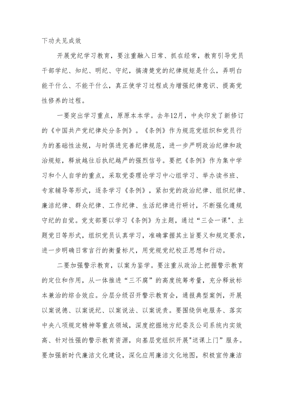 在公司党委部署开展党纪学习教育专题会议上的讲话3篇.docx_第2页