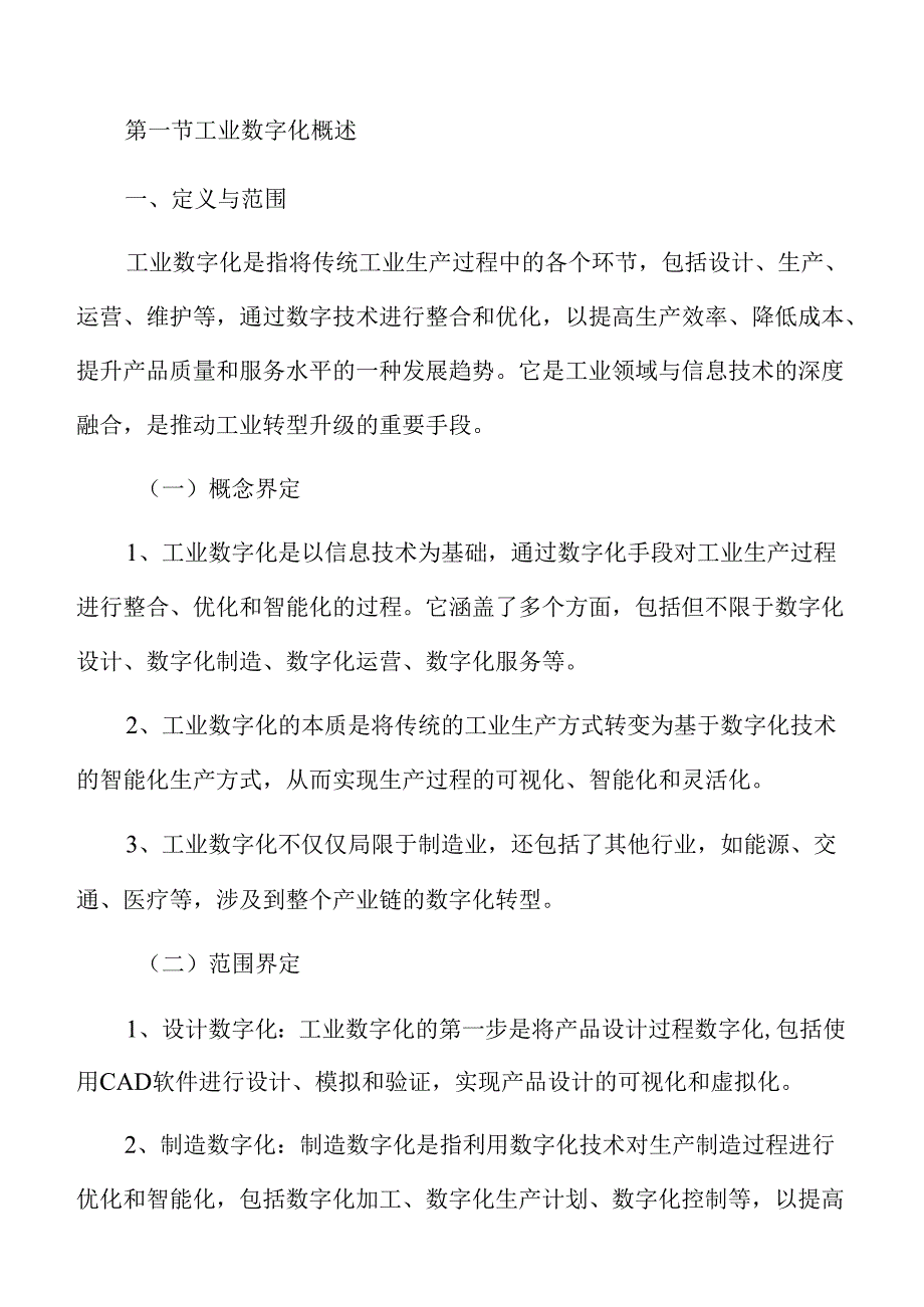 工业数字化行业及市场分析报告.docx_第3页