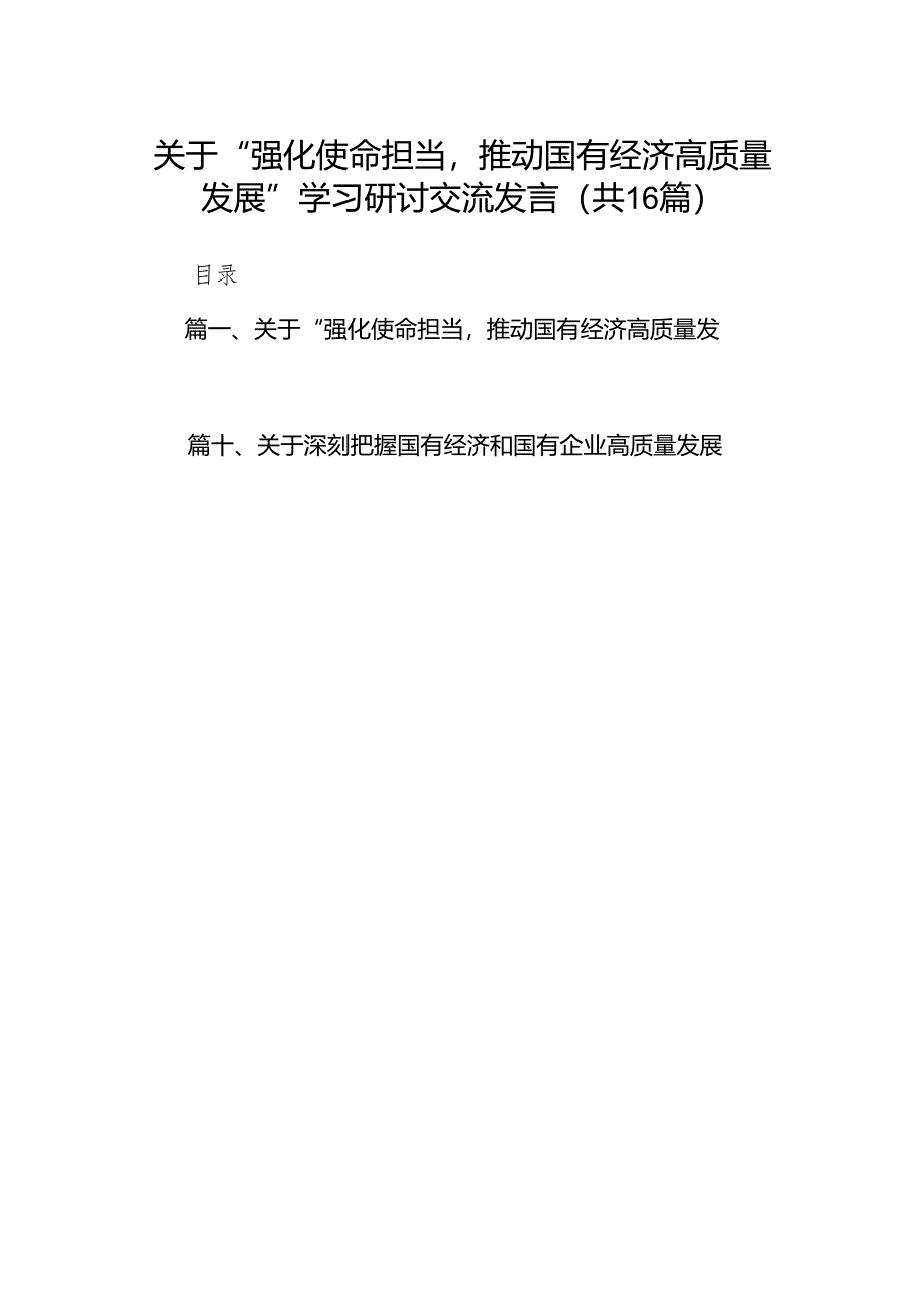 关于“强化使命担当推动国有经济高质量发展”学习研讨交流发言精选(通用16篇).docx_第1页