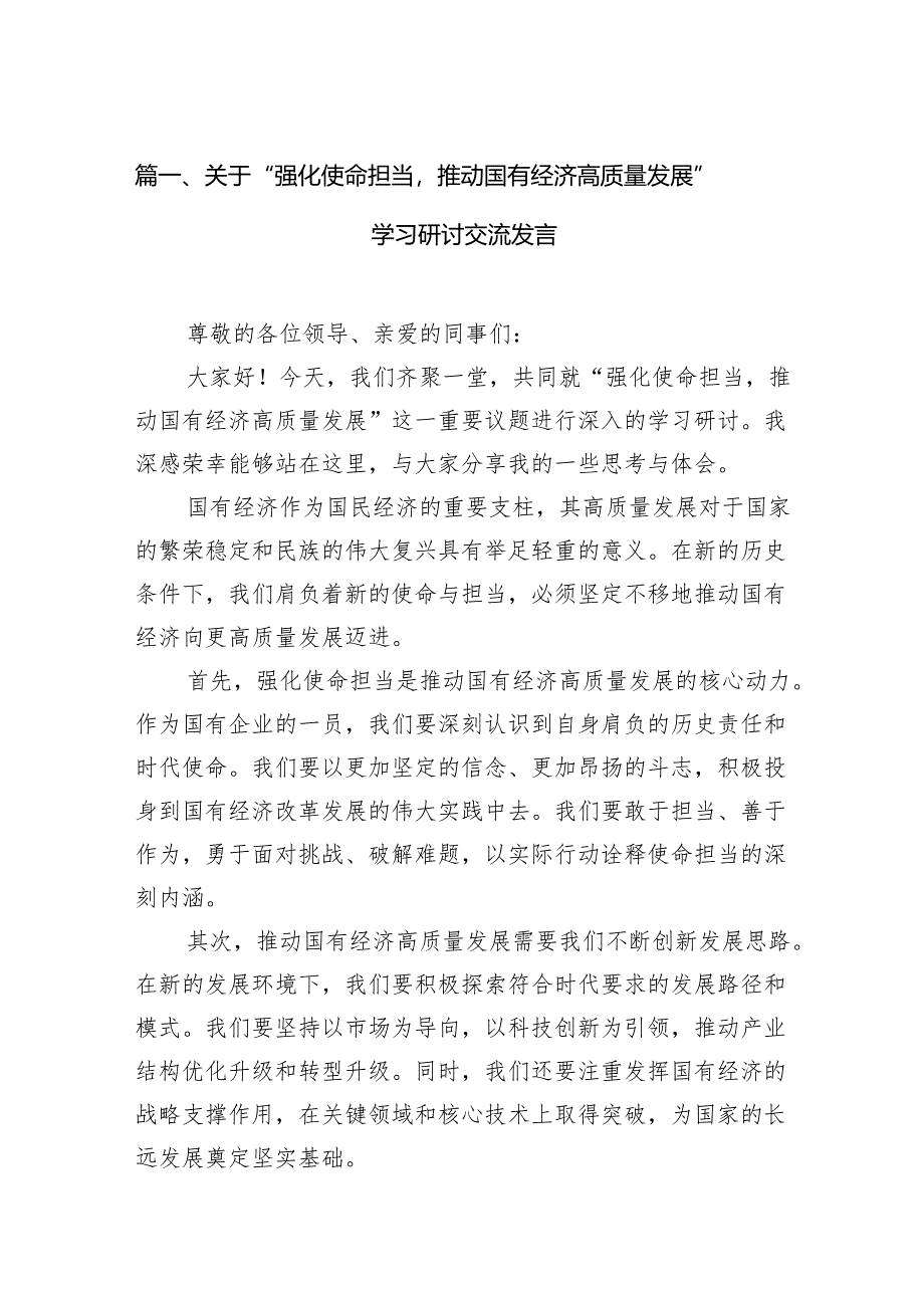 关于“强化使命担当推动国有经济高质量发展”学习研讨交流发言精选(通用16篇).docx_第2页