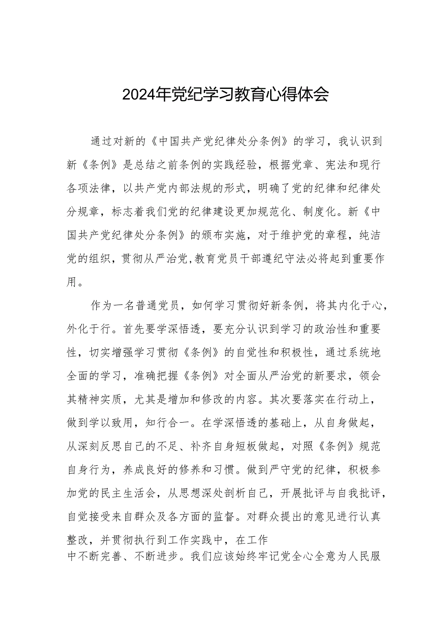 领导干部干部2024年党纪教育活动学习感悟交流发言材料(11篇).docx_第1页