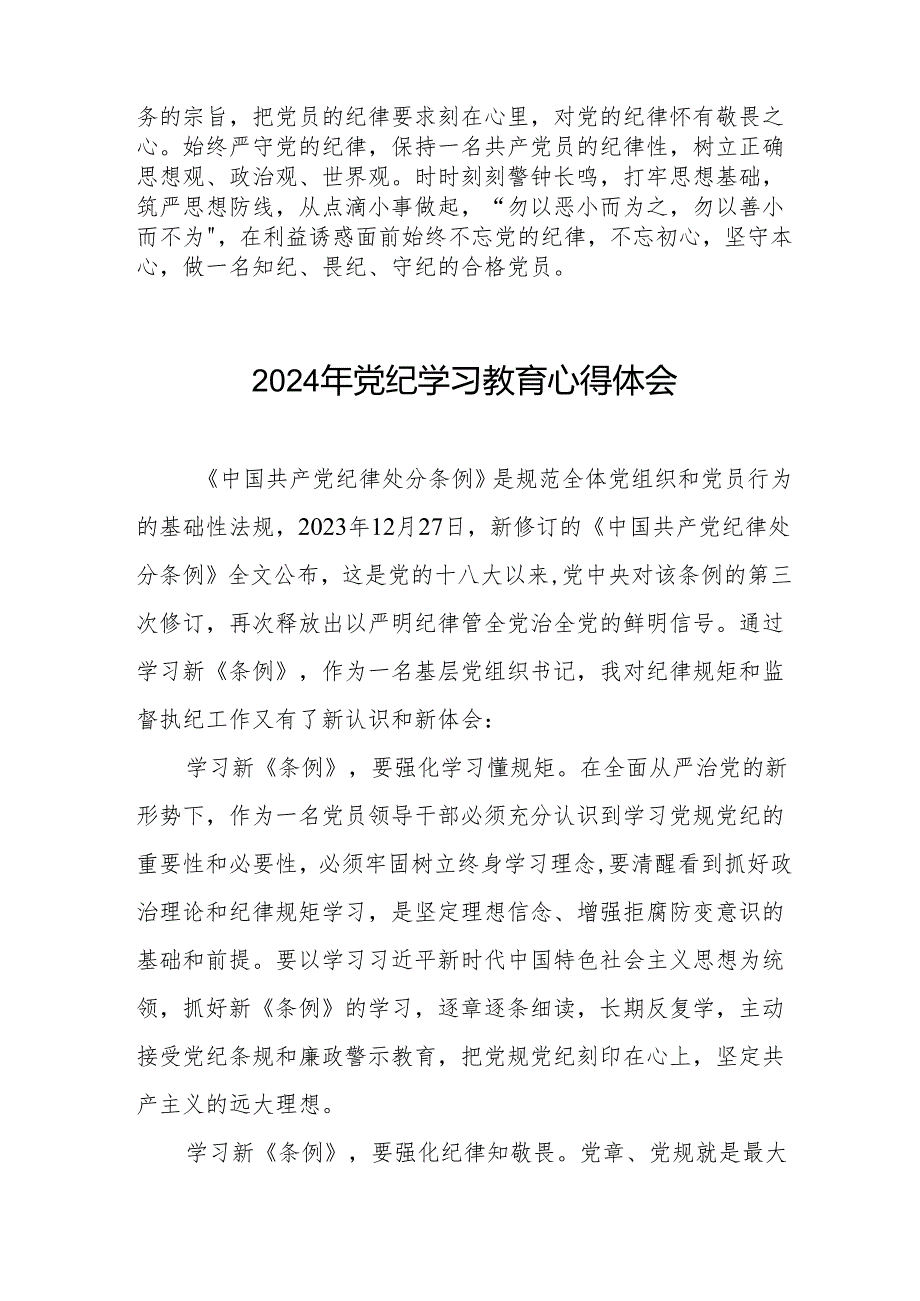 领导干部干部2024年党纪教育活动学习感悟交流发言材料(11篇).docx_第2页