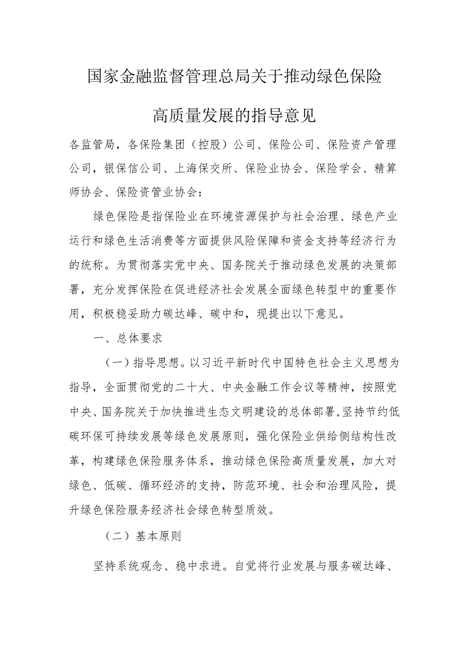 国家金融监督管理总局关于推动绿色保险高质量发展的指导意见.docx_第1页