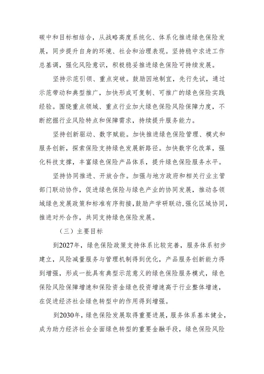 国家金融监督管理总局关于推动绿色保险高质量发展的指导意见.docx_第2页