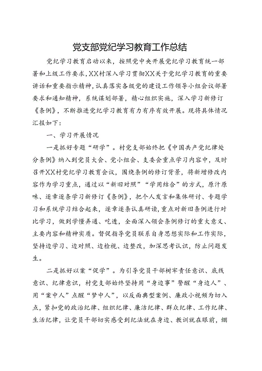 国企2024党纪学习教育工作阶段性工作报告总结《中国共产党纪律处分条例》.docx_第1页