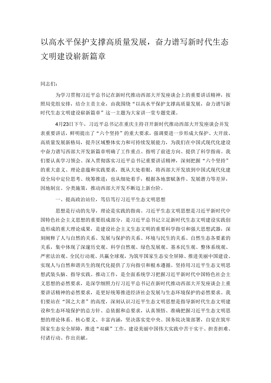 以高水平保护支撑高质量发展奋力谱写新时代生态文明建设崭新篇章.docx_第1页