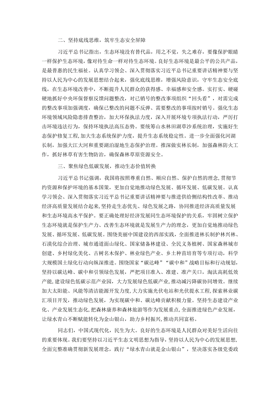 以高水平保护支撑高质量发展奋力谱写新时代生态文明建设崭新篇章.docx_第2页