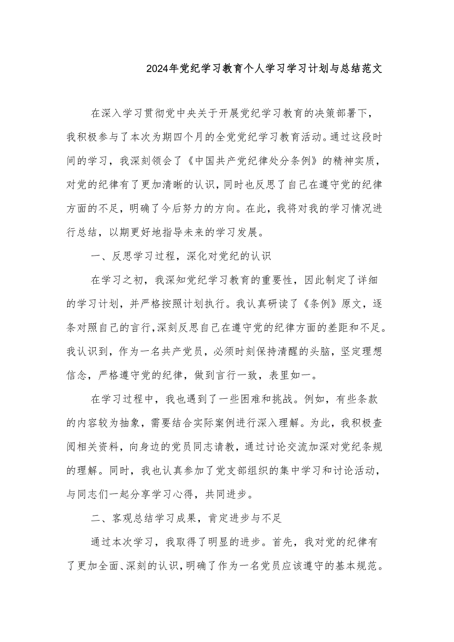 2024年党纪学习教育个人学习学习计划与总结范文.docx_第1页