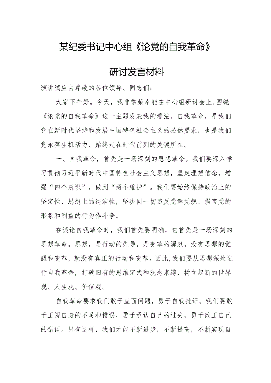 某纪委书记中心组《论党的自我革命》研讨发言材料.docx_第1页