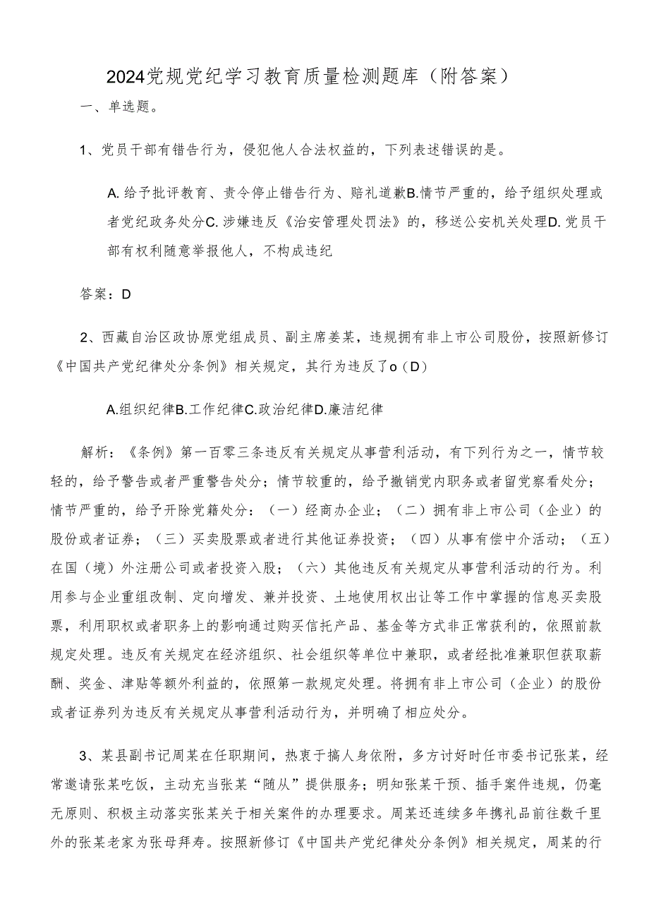 2024党规党纪学习教育质量检测题库（附答案）.docx_第1页