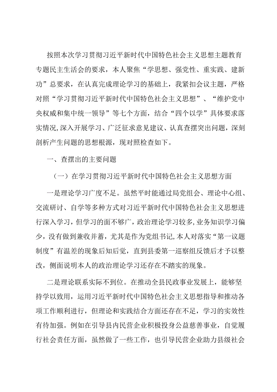 民政局长专题民主生活会个人对照检查材料.docx_第1页