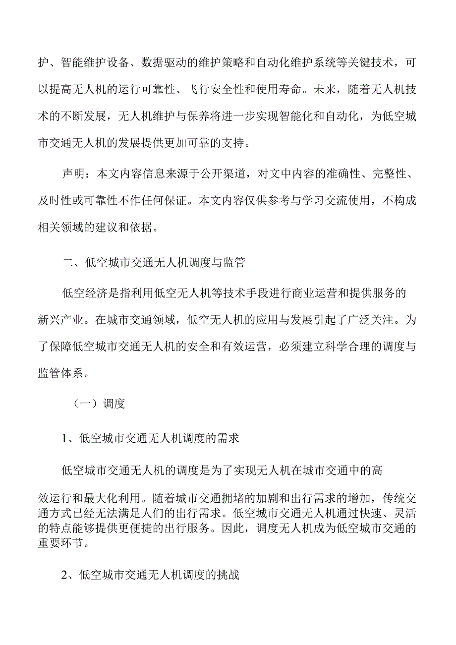 低空城市交通无人机调度与监管.docx_第3页