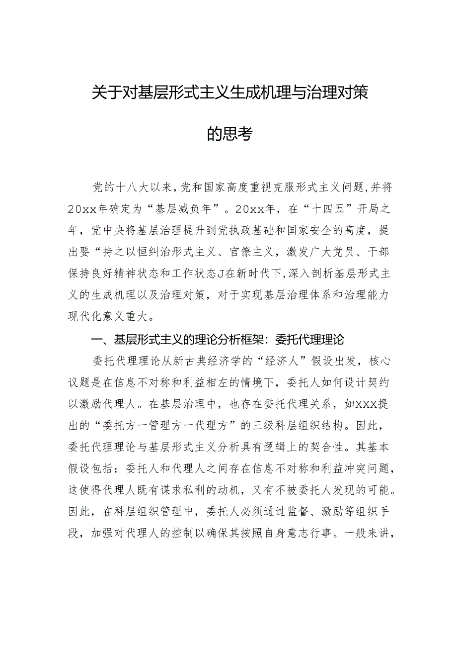 关于对基层形式主义生成机理与治理对策的思考.docx_第1页