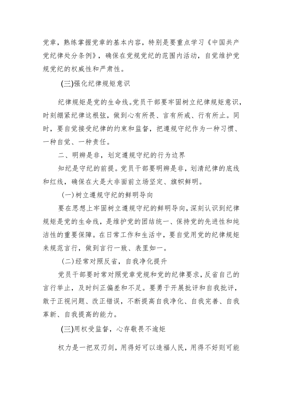 党纪学习教育党课讲稿：筑牢纪律之基 争当遵规守纪的排头兵.docx_第2页