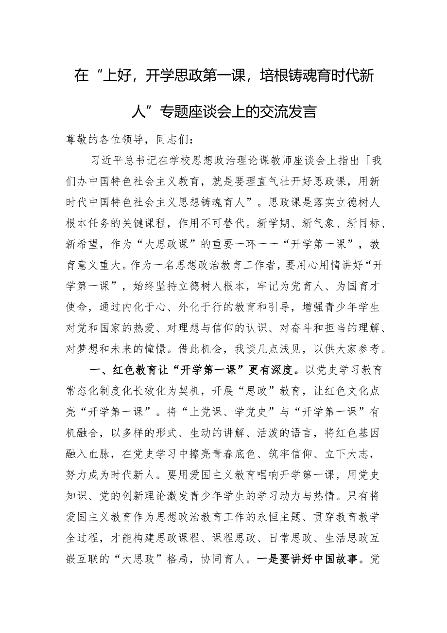 在“上好'开学思政第一课'培根铸魂育时代新人”专题座谈会上的交流发言 微信：gwrzp888.docx_第1页