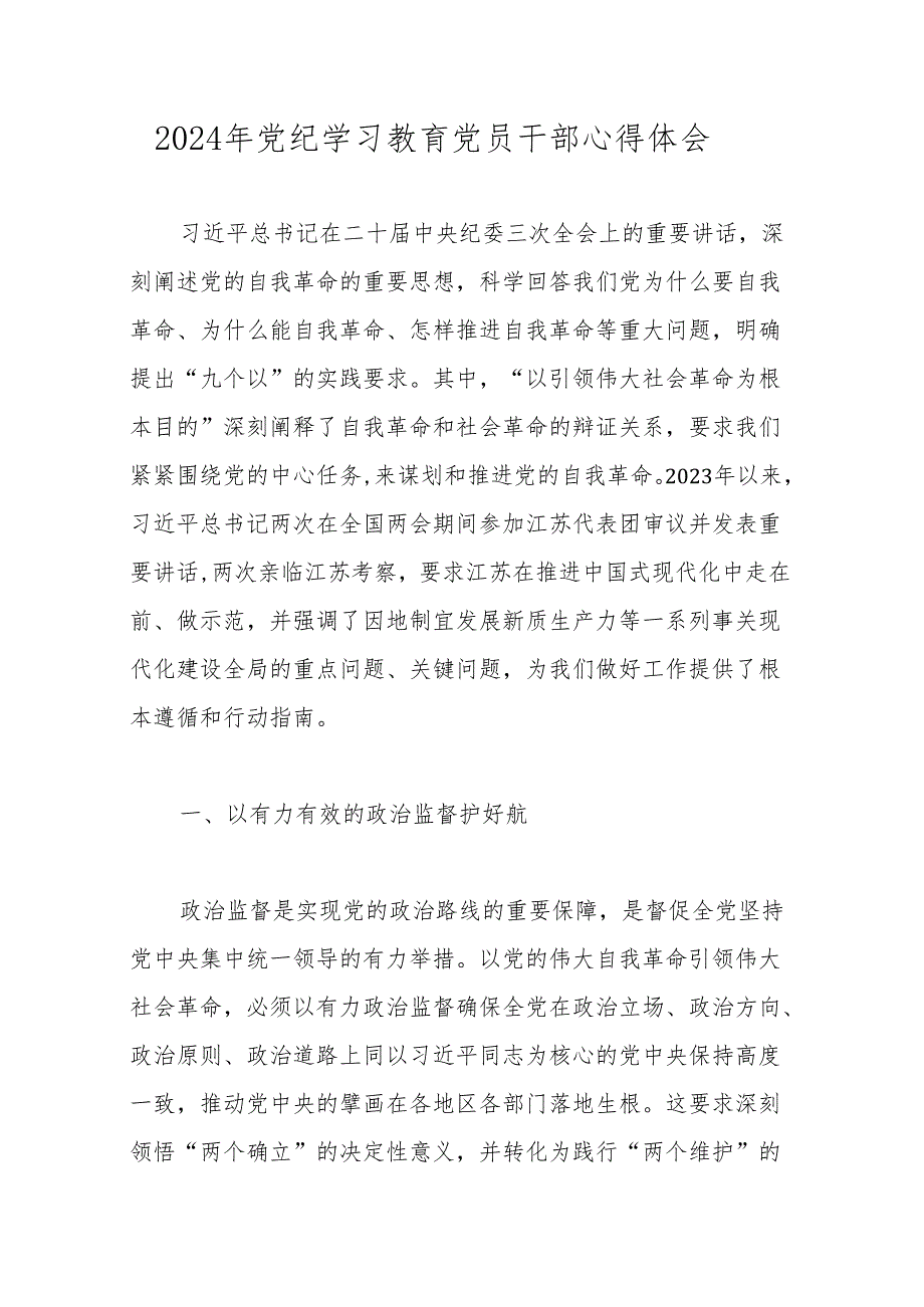 2024年党纪学习教育党员干部心得体会 3篇.docx_第1页