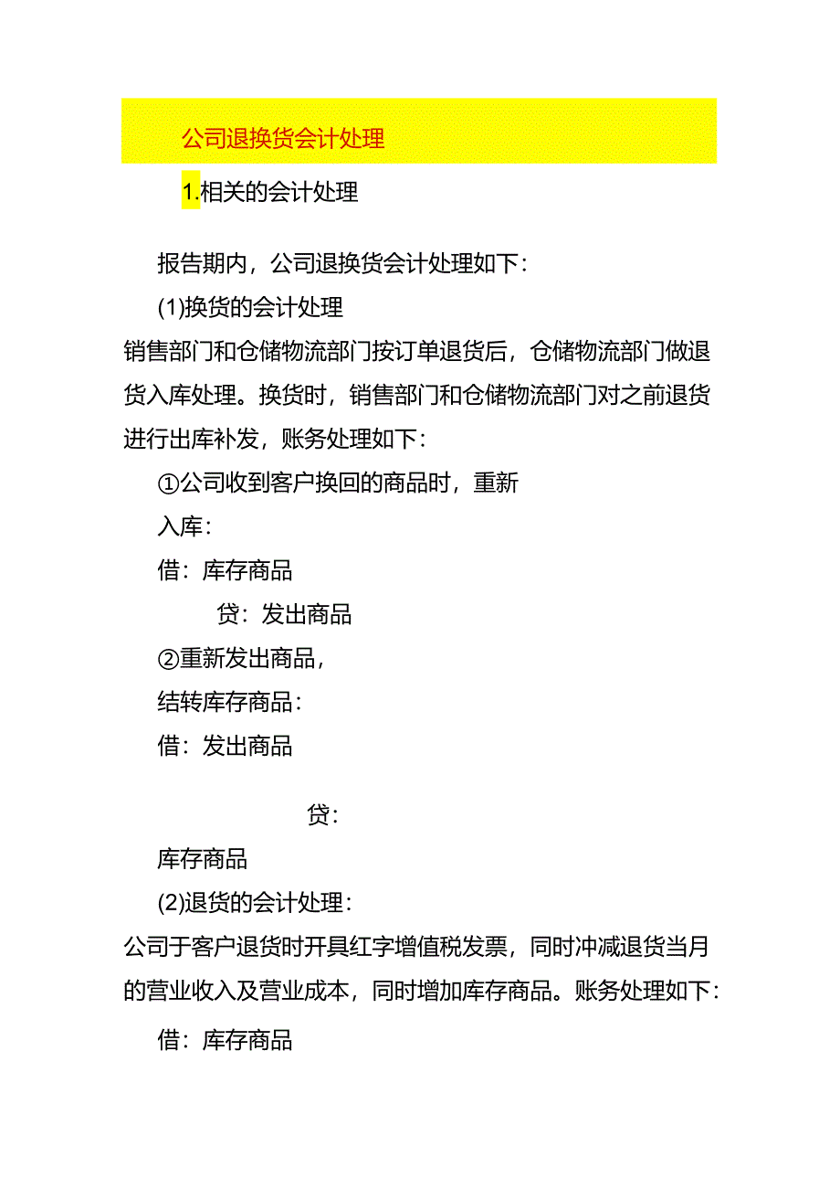 公司退换货的会计处理.docx_第1页